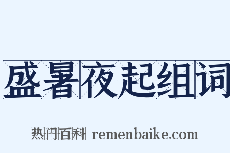 盛暑夜起组词是什么意思的图片